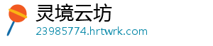 灵境云坊